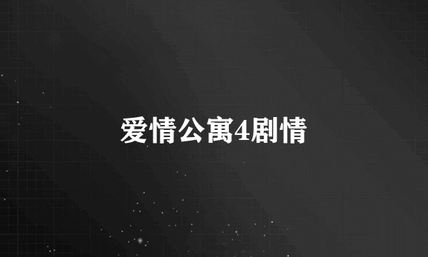 爱情公寓4剧情