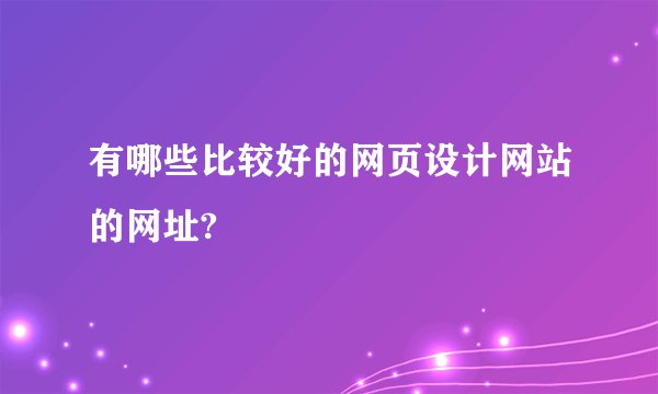有哪些比较好的网页设计网站的网址?