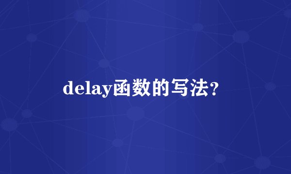 delay函数的写法?