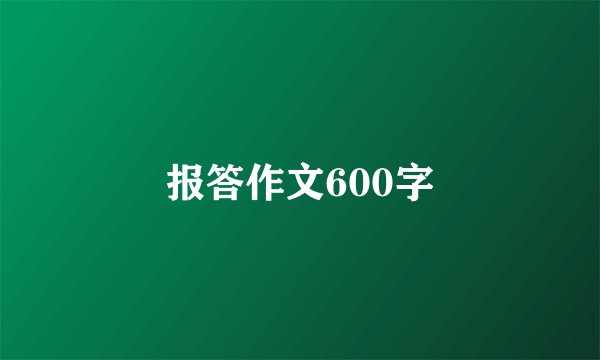 报答作文600字