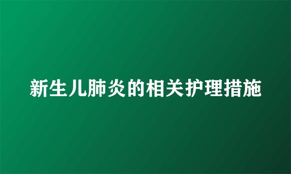 新生儿肺炎的相关护理措施