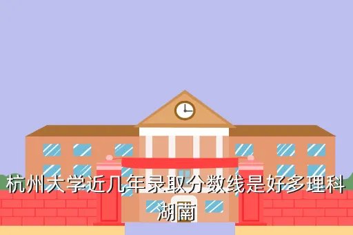 杭州大学分数线,杭州大学2011二本高考录取线