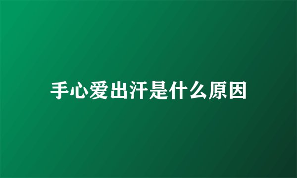 手心爱出汗是什么原因