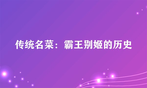 传统名菜：霸王别姬的历史