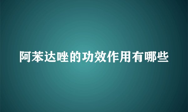 阿苯达唑的功效作用有哪些