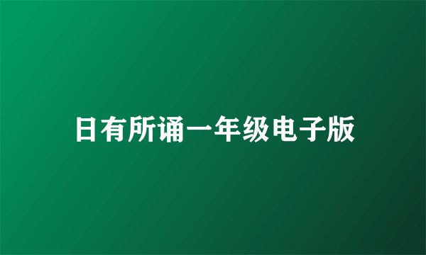 日有所诵一年级电子版