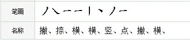 金的笔顺怎么写呀
