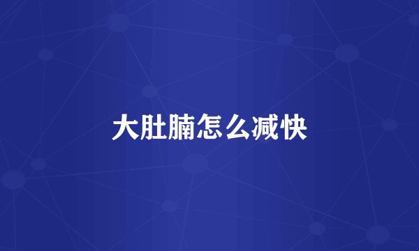 大肚腩怎么减快