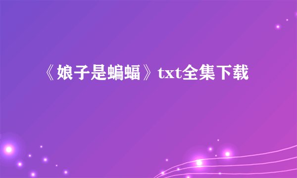 《娘子是蝙蝠》txt全集下载