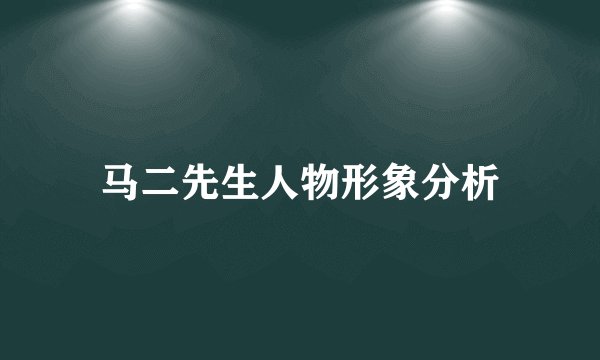 马二先生人物形象分析