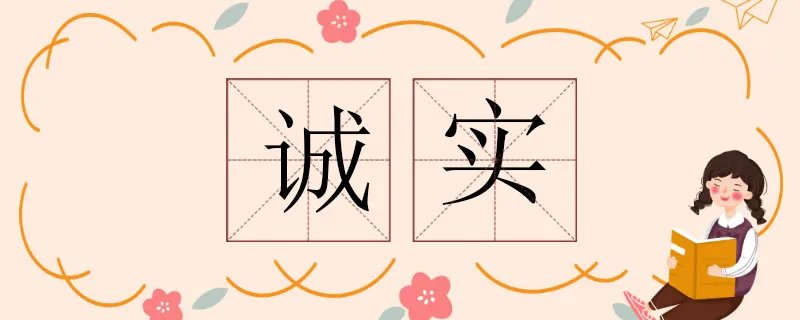 诚实的反义词