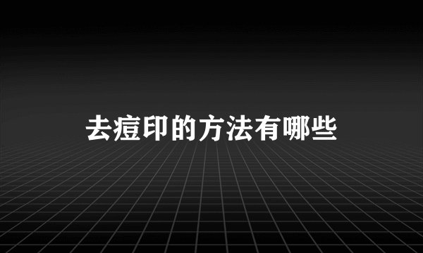 去痘印的方法有哪些