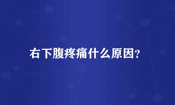 右下腹疼痛什么原因？