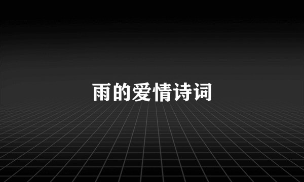 雨的爱情诗词