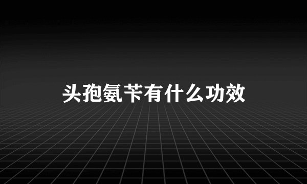 头孢氨苄有什么功效