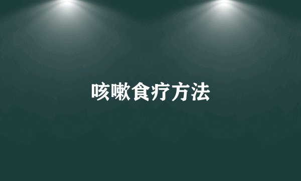 咳嗽食疗方法