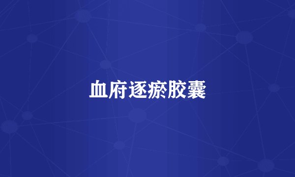 血府逐瘀胶囊