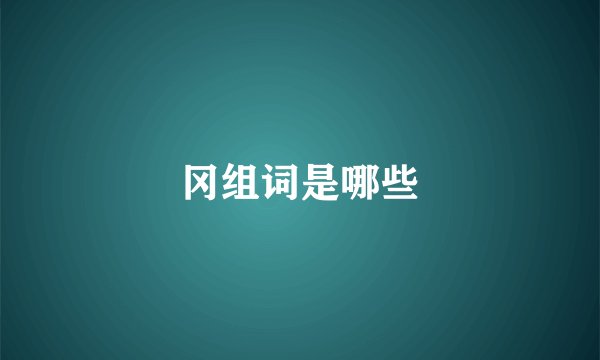冈组词是哪些