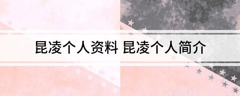 昆凌个人资料 昆凌个人简介