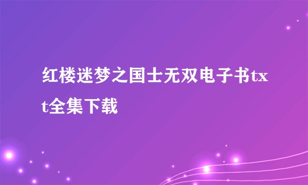 红楼迷梦之国士无双电子书txt全集下载