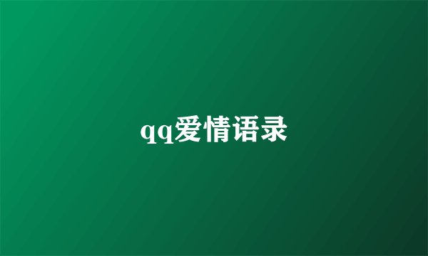 qq爱情语录