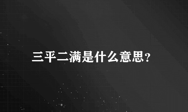 三平二满是什么意思？