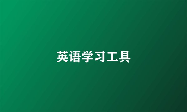 英语学习工具