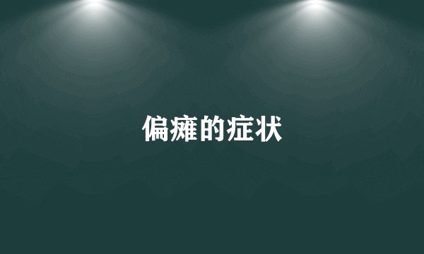 偏瘫的症状