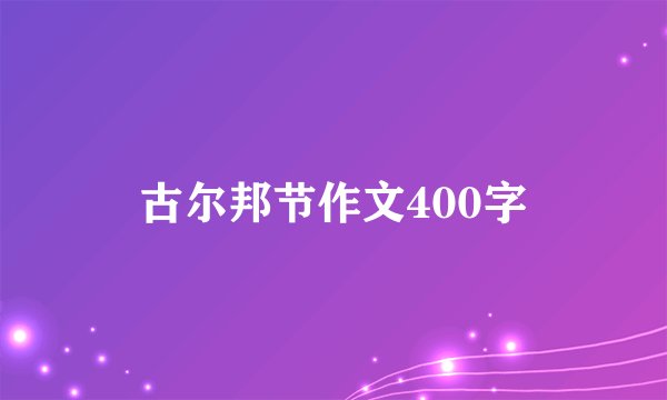 古尔邦节作文400字