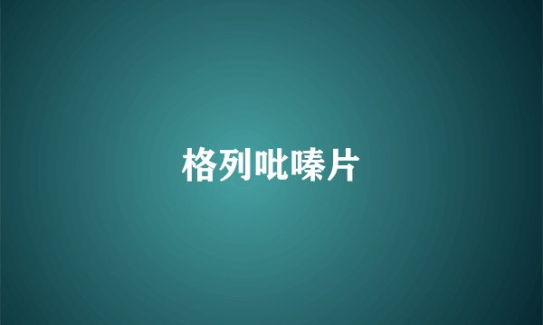 格列吡嗪片