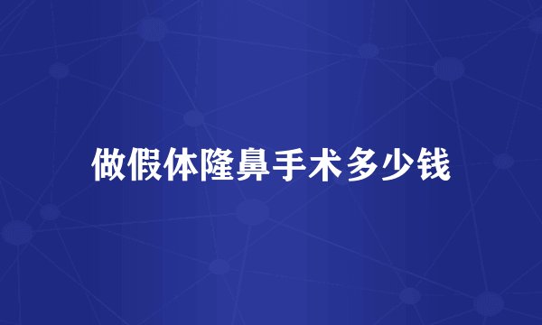 做假体隆鼻手术多少钱