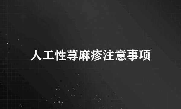 人工性荨麻疹注意事项
