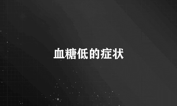 血糖低的症状