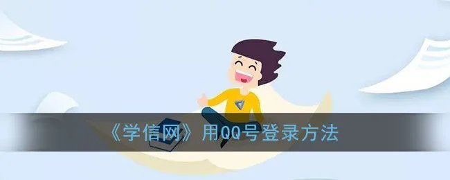 《学信网》用支付宝登录方法