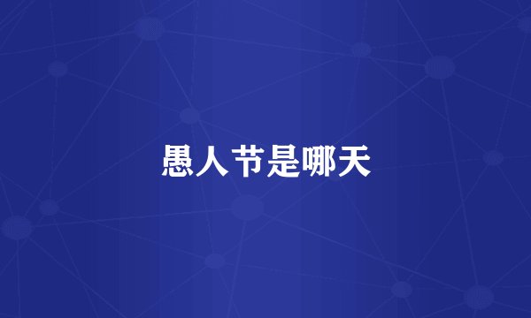 愚人节是哪天