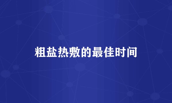 粗盐热敷的最佳时间