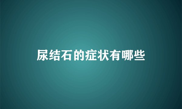 尿结石的症状有哪些