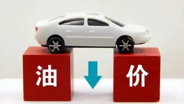 油价掉头向下,汽柴油价格即将迎来年内“第七跌”,还有哪些信息?
