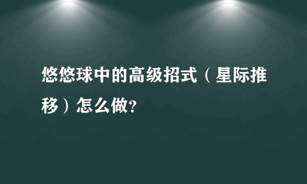 悠悠球中的高级招式(星际推移)怎么做?