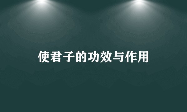 使君子的功效与作用