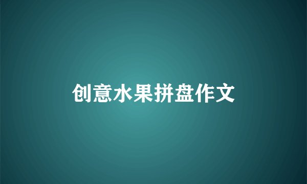 创意水果拼盘作文