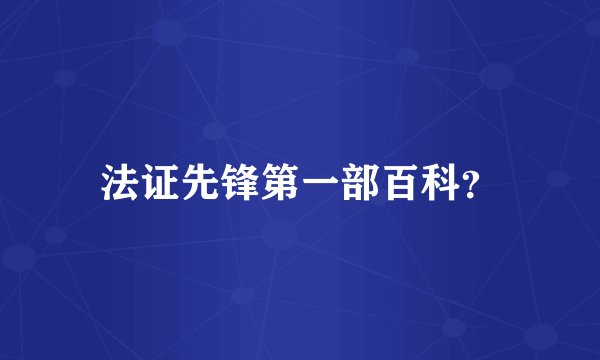 法证先锋第一部百科？