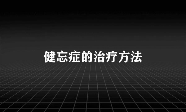健忘症的治疗方法