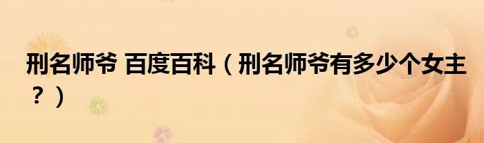 刑名师爷 百度百科（刑名师爷有多少个女主？）