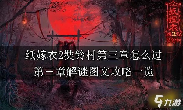 纸嫁衣2第三章游戏攻略 第三章鬼戏图文攻略一览