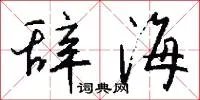 辞海
