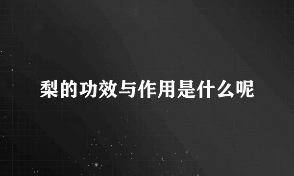 梨的功效与作用是什么呢
