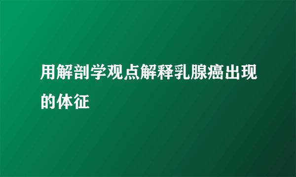 用解剖学观点解释乳腺癌出现的体征