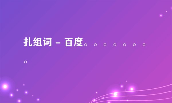 扎组词 - 百度。。。。。。。。