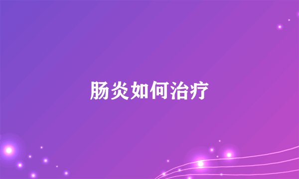 肠炎如何治疗